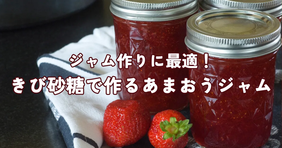 ジャム作りに最適!きび砂糖で作るあまおうジャムの作り方